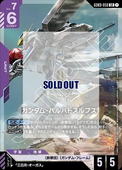 ガンダム・バルバトスルプス 【GD03-050LR】